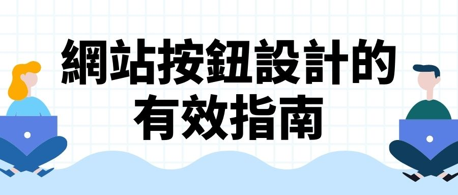 網站按鈕設計的有效指南 網站按鈕設計的有效指南